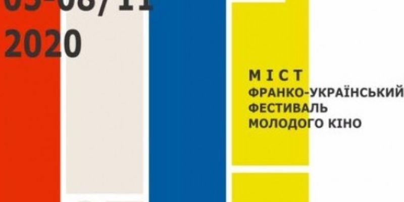Франко-український фестиваль молодого кіно «МІСТ» пройде онлайн
