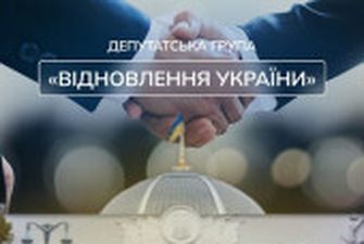 Рішення, що продиктоване інтересами країни: депутати групи "Відновлення України" подякували своєму лідеру