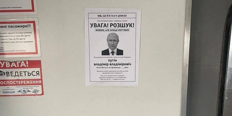 "Увага, розшук!": українські електрички видали свій "ордер" на арешт Путіна
