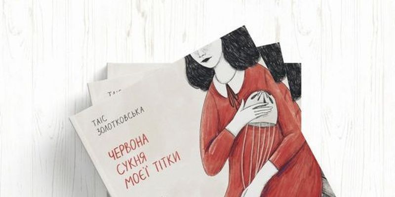 У серпні вийде нова повість відомої української письменниці Таіс Золотковської “Червона сукня моєї тітки”