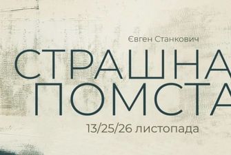 Во Львове впервые покажут оперу Евгения Станковича «Страшная месть»