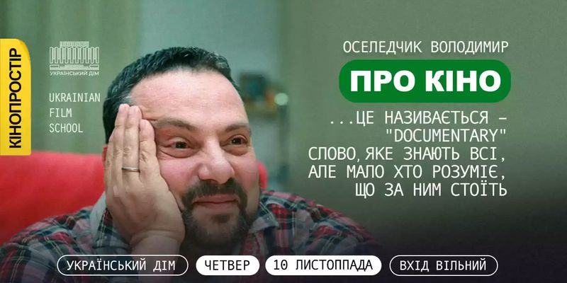 10 листопада — лекція Володимира Оселедчика «...це називається — "Documentary"»