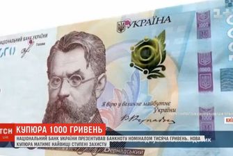 Нацбанк презентовал новую купюру номиналом в 1000 гривен