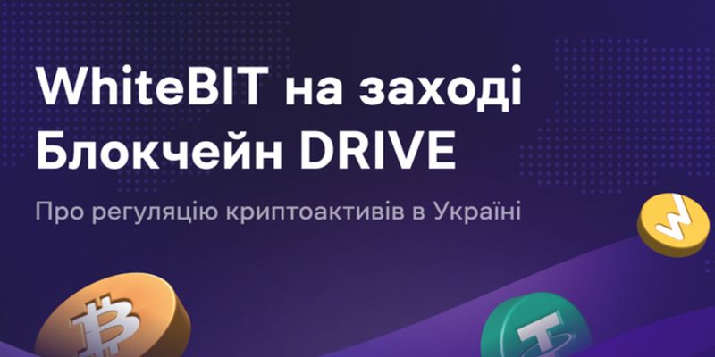 Криптобиржа WhiteBIT стала генеральным партнером "Блокчейн DRIVE" – ивента по вопросам легализации цифровых активов в Украине