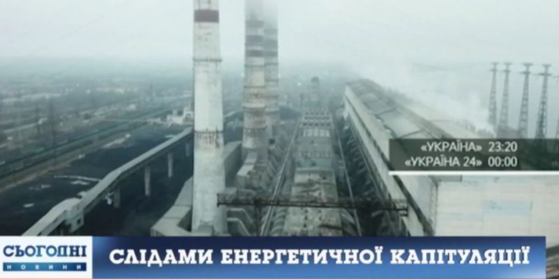 Спецрепортаж телеканала "Украина" "По следам энергетической капитуляции. Часть вторая" выйдет сегодня в 23:20