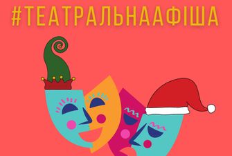 Куди сходити напередодні Нового року: театральна афіша Києва