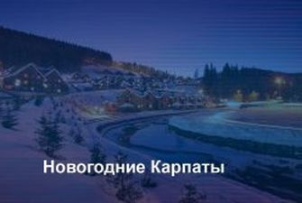 На Новий рік до Українських Карпат: Скільки коштуватиме карантинне святкування