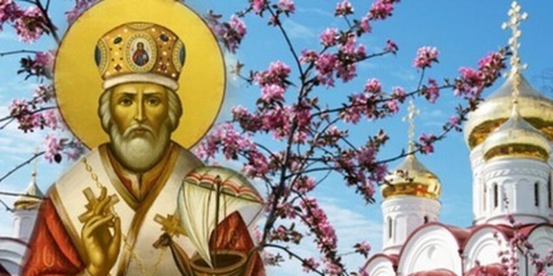 Весенний День святого Николая: что это за праздник и какие есть запреты