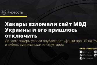 Хакеры взломали сайт МВД Украины и его пришлось отключить