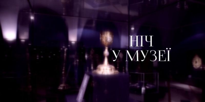 В Киеве на “Ночь музеев” представили "Вартових музейних скарбів"