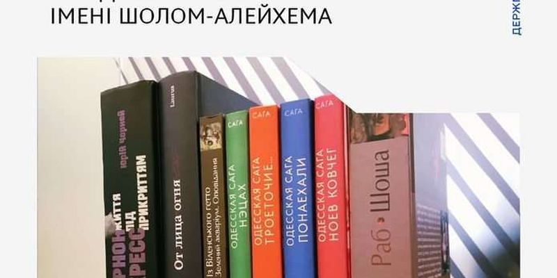 Книга чернівчанина у ТОП-5 претендентів на здобуття премії ім. Шолом-Алейхема