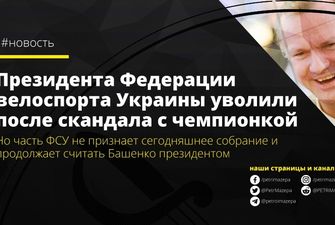 Скандал із Ганною Соловей: федерація велоспорту України офіційно звільнила Башенка