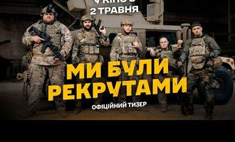 Украинский Marvel: в кинопрокат выходит фильм о 3-й отдельной штурмовой бригаде «Мы были рекрутами»