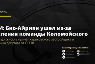 СМИ: Бно-Айриян ушел из-за давления команды Коломойского