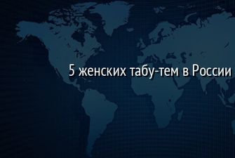 5 женских табу-тем в России