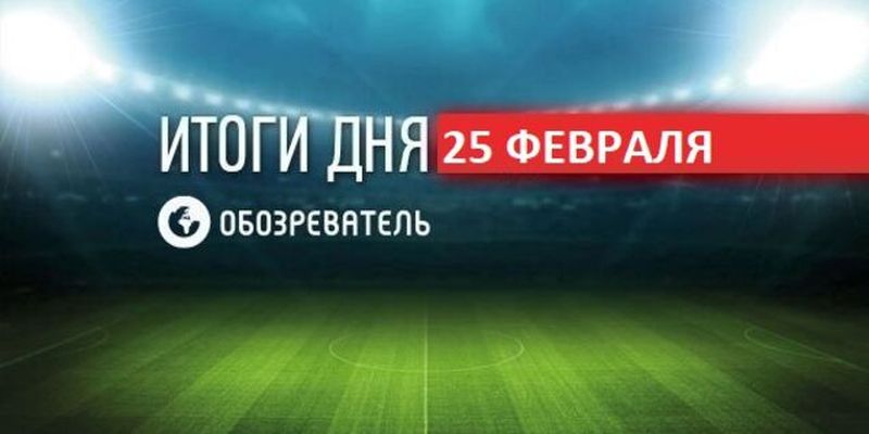 Форвард "Динамо" дисквалифицирован за допинг: итоги спорта 25 февраля