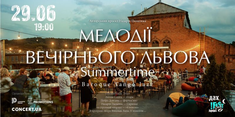 Відомі музиканти зіграють просто неба «Мелодії вечірнього Львова. Summertime. Baroque Tango&Jazz»