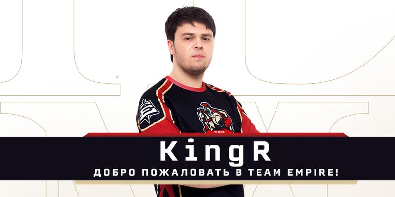 KingR подписал контракт с Team Empire