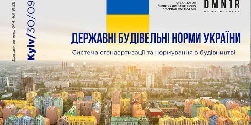 30 сентября состоится конференция о "Государственных строительных нормах Украины"