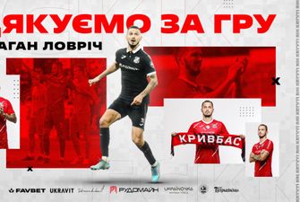 ФК «Кривбасс» прекратил сотрудничество с хорватом Ловричем