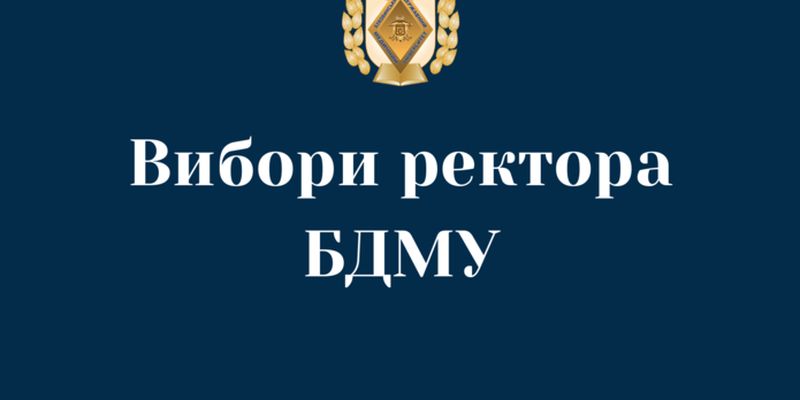 1 лютого пройдуть вибори ректора БДМУ