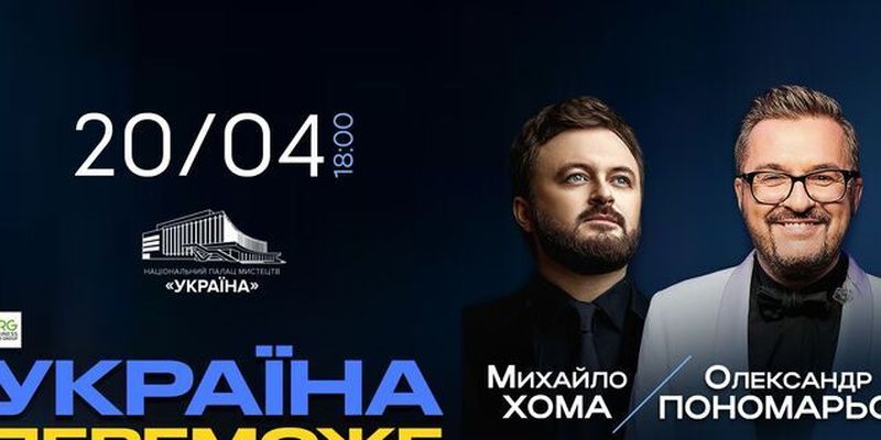 "Украина победит": Александр Пономарев и Михаил Хома представят в Киеве новую патриотическую программу