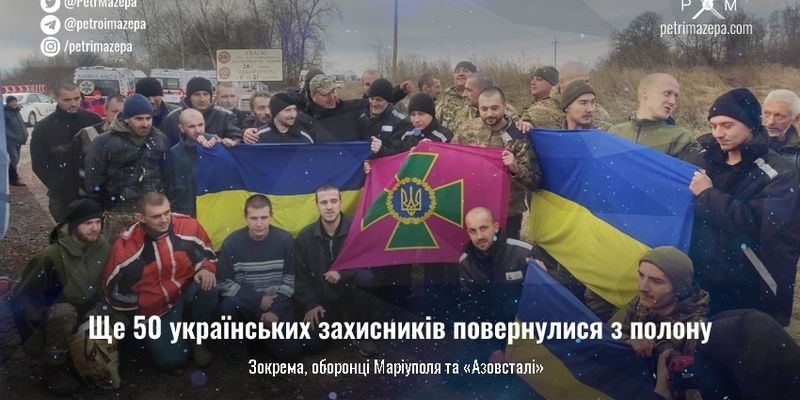 Ще 50 українських захисників повернулися з полону