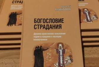 В УПЦ видали книгу про подвиг новомучеників і сповідників