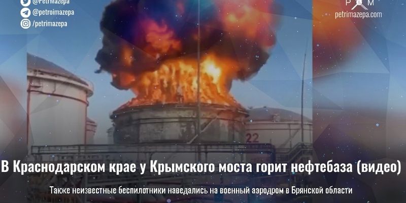 В Краснодарском крае у Крымского моста горит нефтебаза