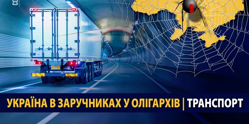 Украина в заложниках олигархов. Транспорт
