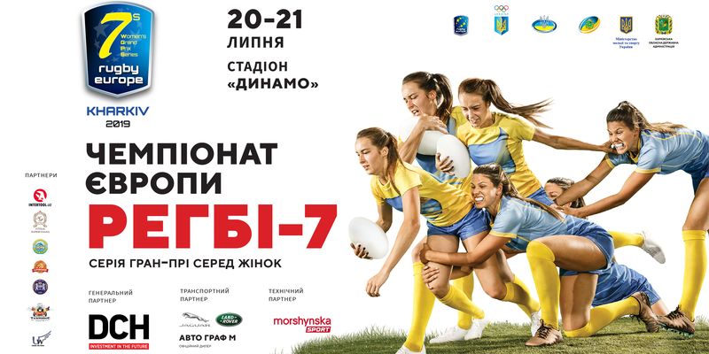 DCH Ярославского поддержала турнир 12 сильнейших женских команд Европы по регби-7 в Харькове
