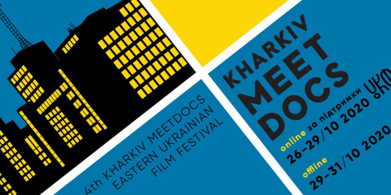 4-й кінофестиваль Kharkiv MeetDocs пройде в жовтні в онлайн та офлайн форматах