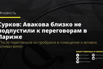 Сурков: Аваков был пьян на переговорах