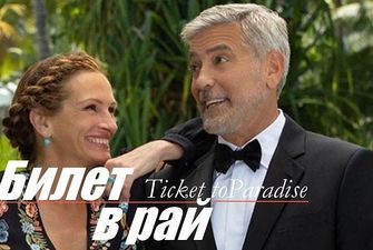 Джулия Робертс и Джордж Клуни о «Билете в рай»: эксклюзивное интервью от Collider