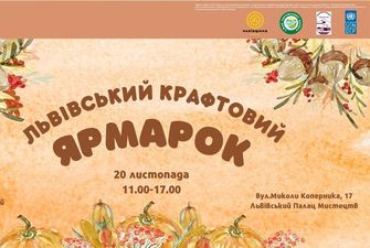 Львів’ян та гостей міста запрошують на крафтовий ярмарок