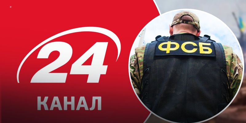 ФСБ створила фейк, використавши 24 Канал: російські спецслужби феєрично зганьбилися