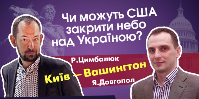 Новый выпуск «По цимбалам с Романом Цимбалюком»: Могут ли США закрыть небо над Украиной?
