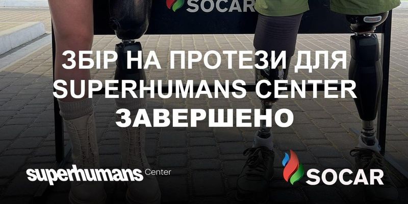 SOCAR: на высокофункциональные протезы для пострадавших украинцев собрано 1,5 млн грн