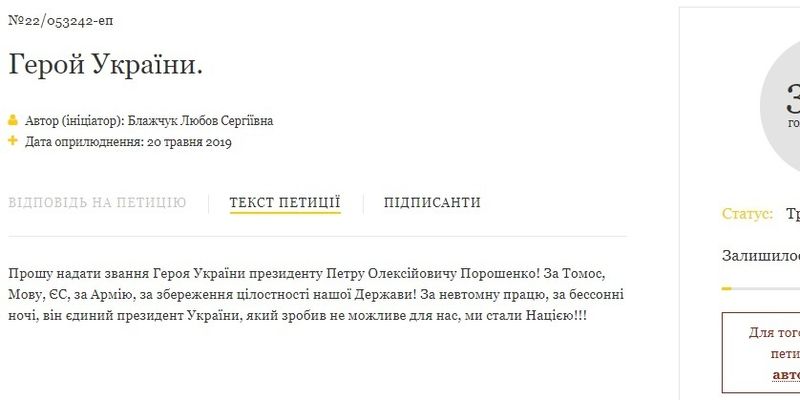 Присвоїти Порошенкові звання Героя України – така петиція з’явилася на сайті президента