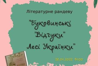 У Чернівцях пройде літературне рандеву Буковинські Відгуки Лесі Українки