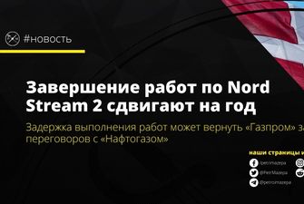 Nord Stream 2 перенес дату завершения проекта