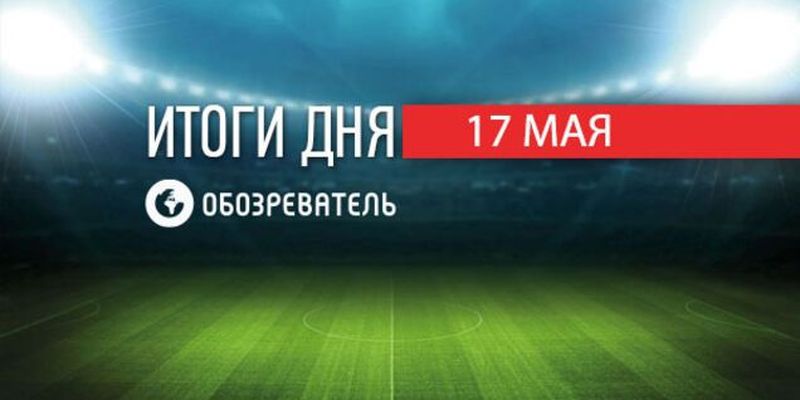 Сборная России напилась на чемпионате мира: спортивные итоги 17 мая