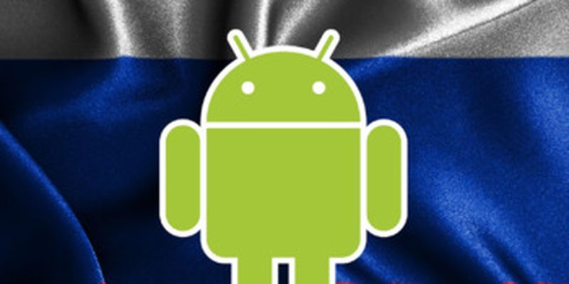 СМИ: Минцифры и ведущие российские IT-компании займутся созданием мобильной ОС на базе открытого Android