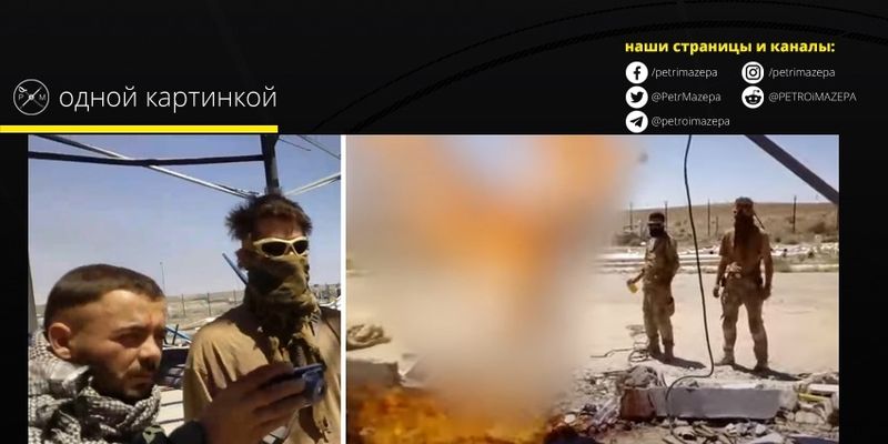 Российские наемники убили, расчленили и сожгли тело пленного в Сирии