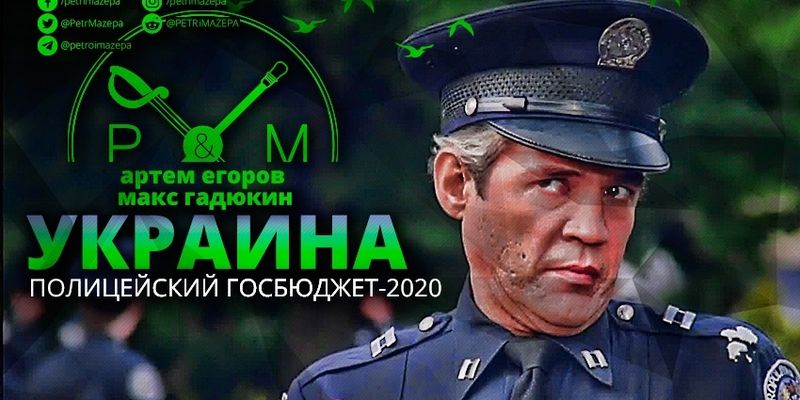 Украина и полицейский госбюджет-2020