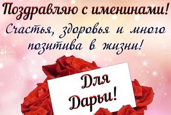 День Дарьи 2020 – поздравления для Даши на русском и украинском