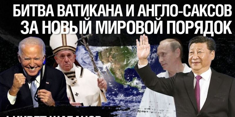 Битва Ватикана и Англо-саксов за новый мировой порядок: почему Россия будет разоружена