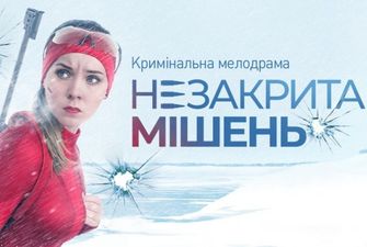 Канал «Украина» покажет криминальную мелодраму «Незакрытая мишень»