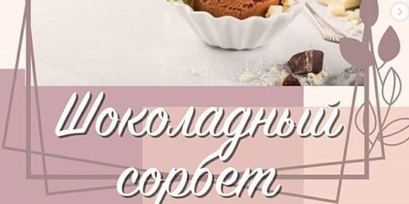 Полезный десерт: рецепт шоколадного сорбета от Марины Боржмеской