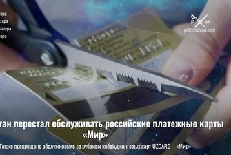 Узбекистан перестал обслуживать российские платежные карты «Мир»